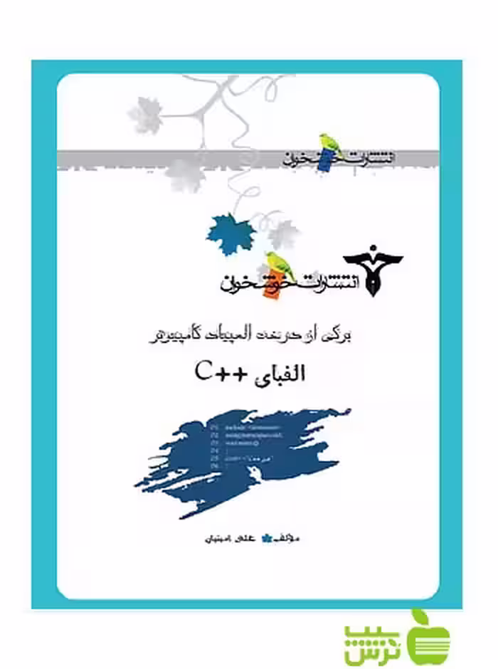 برگی از درخت المپیاد الفبای   C خوشخوان - سیب ترش - SibTorsh مولف:علی امینیان