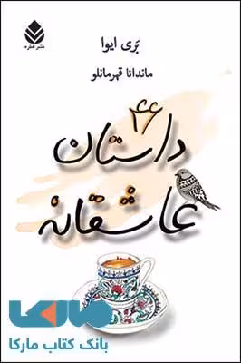 46 داستان عاشقانه نشر قطره