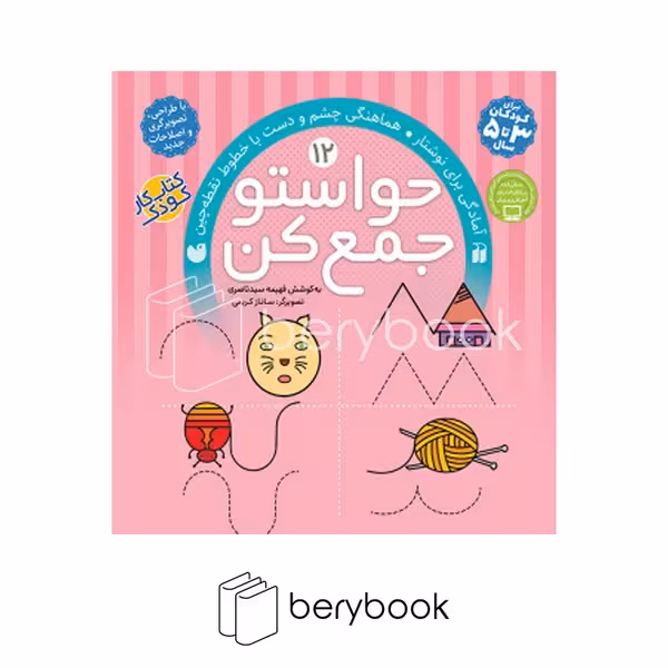 کتاب حواستو جمع کن 12 / آمادگی برای نوشتار / هماهنگی چشم و دست با خطوط نقطه چین / نشر ذکر