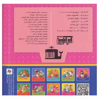 کتاب میوه ها اثر معصومه سلمان انتشارات آریا نوین