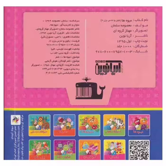 کتاب میوه ها اثر معصومه سلمان انتشارات آریا نوین