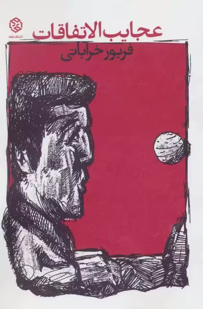 عجایب الاتفاقات نشر روزنه