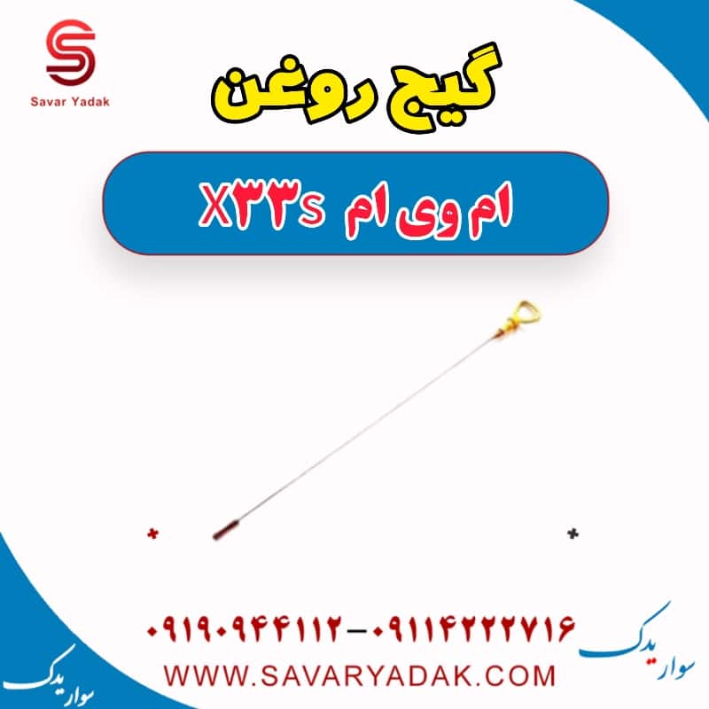 گیج روغن ام وی ام X33 S