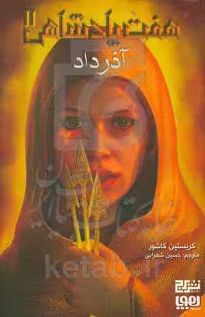 کتاب 7 پادشاهی 2 اثر کریستین کاشور ترجمه حسین شهرابی
