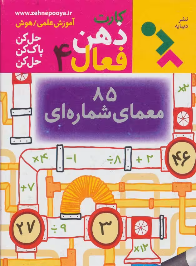 کارت ذهن فعال 4 (85 معمای شماره ای) - ناشربوک | خرید آنلاین کتاب