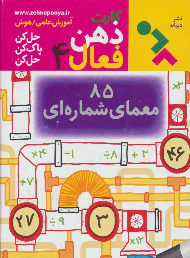 کارت ذهن فعال 4 (85 معمای شماره ای) - ناشربوک | خرید آنلاین کتاب