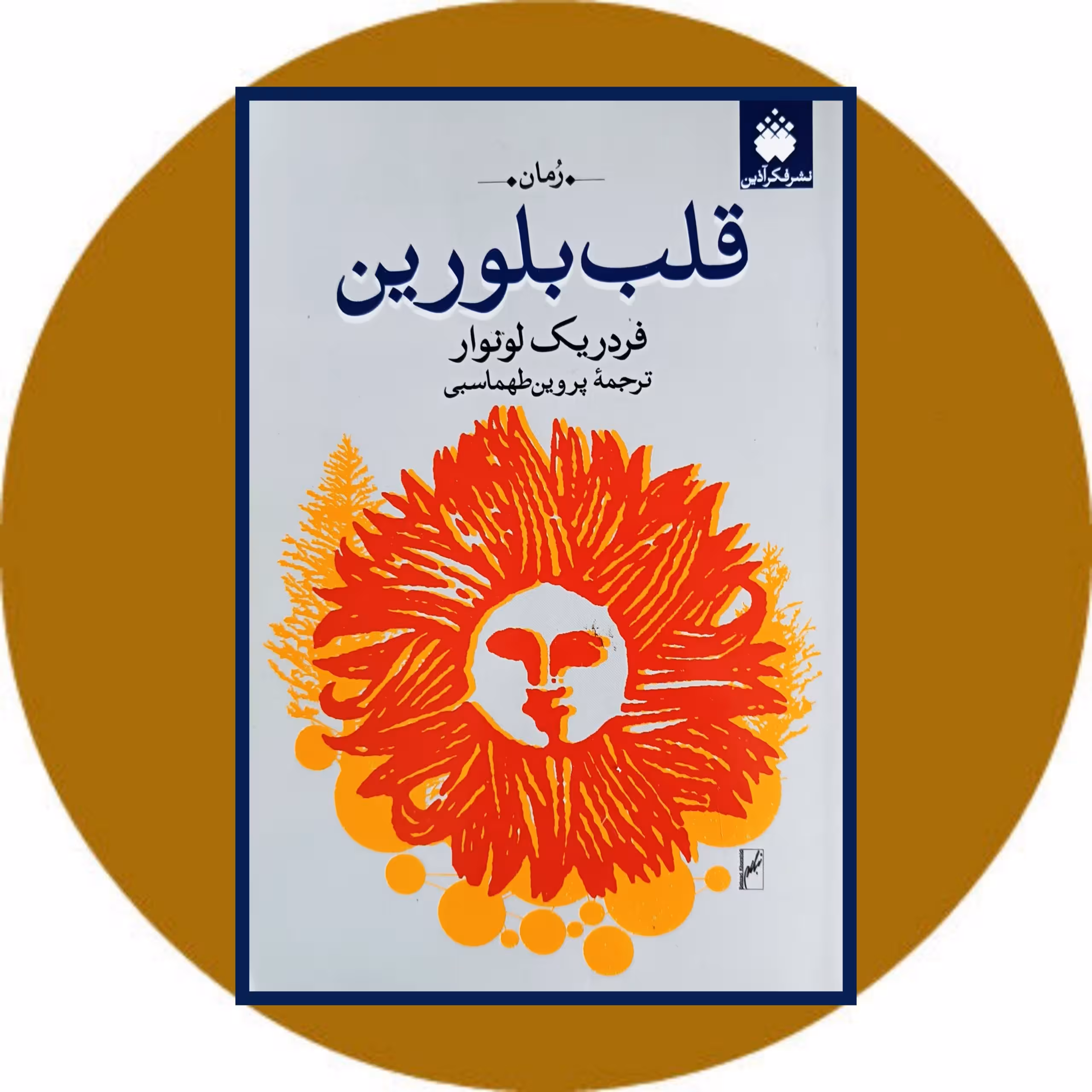 کتاب قلب بلورین - خرید با تخفیف چهل درصد از کتاب دایره قهوه ای