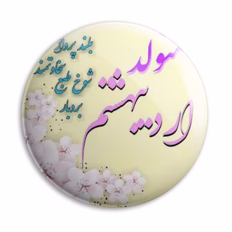 پیکسل پرمانه مدل اردیبهشت ماهی کد pm.3806