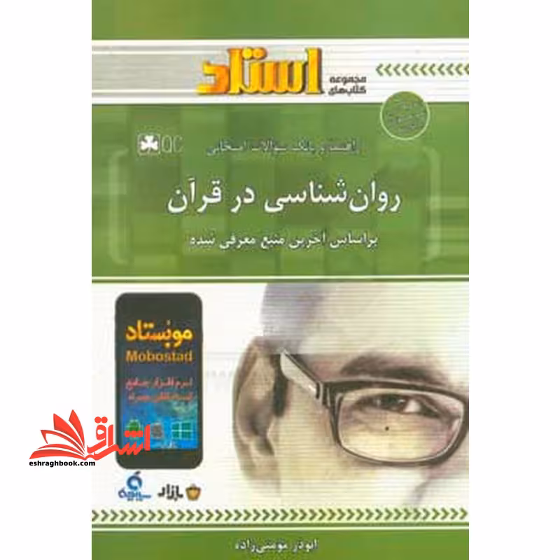 راهنما و بانک سوالات امتحانی روان شناسی در قرآن - فروشگاه کتاب اشراق
