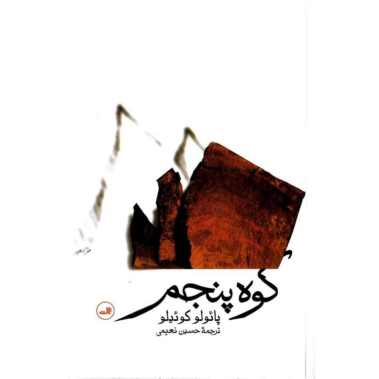 کوه پنجم