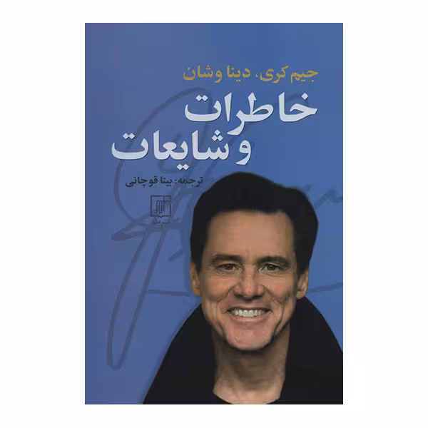 کتاب خاطرات و شایعات اثر جیم کری دینا و شان نشر علم