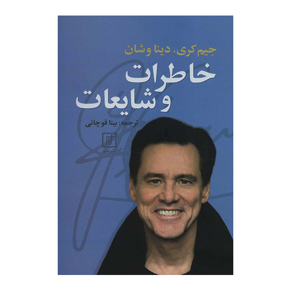 کتاب خاطرات و شایعات اثر جیم کری دینا و شان نشر علم