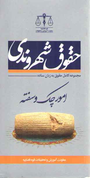 خرید کتاب حقوق شهروندی در امور چک و سفته — کتابسرای طه