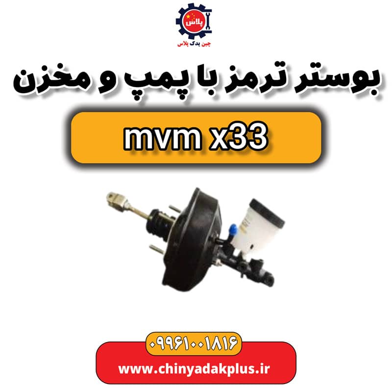 پوستر ترمز با پمپ و مخزن ام وی ام x33