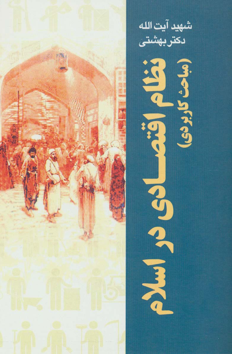 نظام اقتصادی در اسلام (مباحث کاربردی)،(دوره آثار26) - ناشربوک | خرید آنلاین کتاب