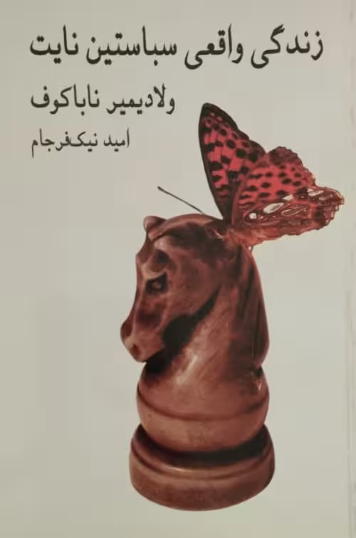 زندگی واقعی سباستین نایت | ولادیمیر ناباکوف