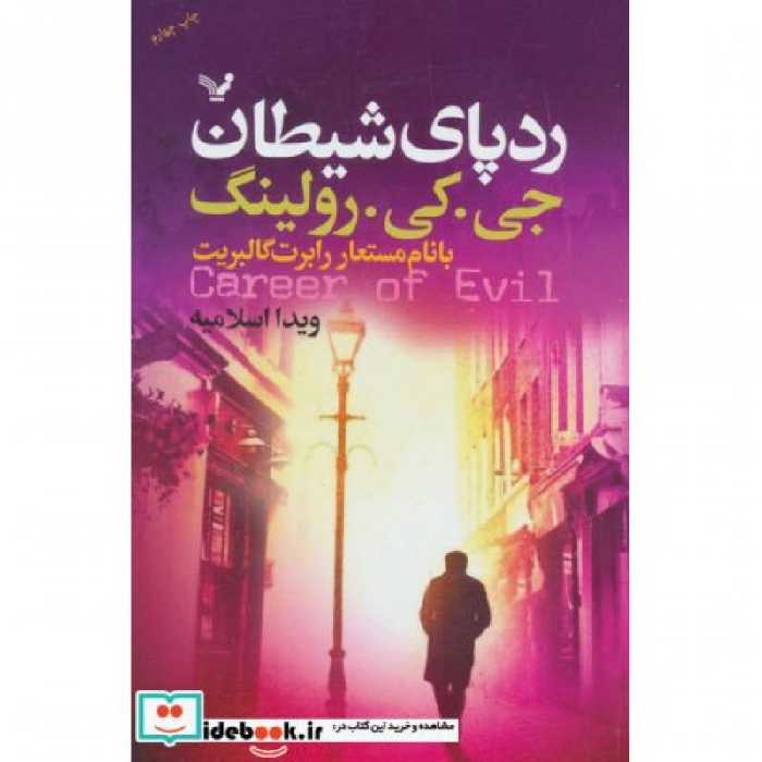 کتاب ردپای شیطان