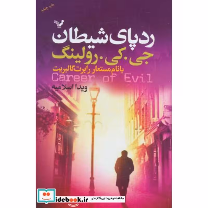 کتاب ردپای شیطان