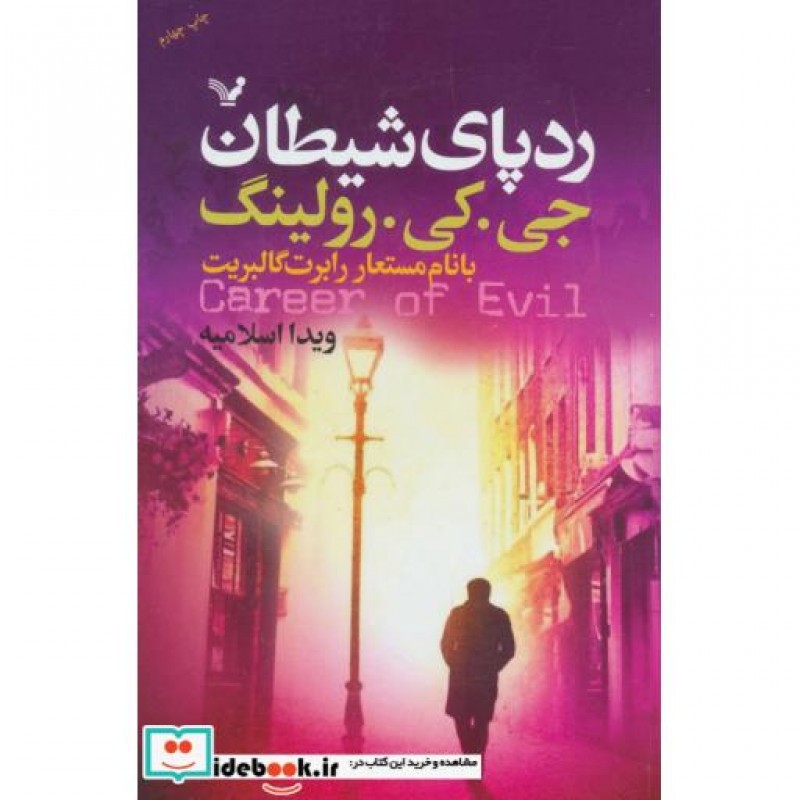 کتاب ردپای شیطان