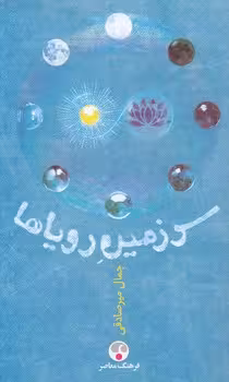 خرید کتاب سرزمین رویاها — کتابسرای طه