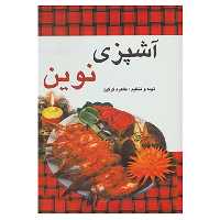 کتاب آشپزی نوین اثر طاهره گرگین