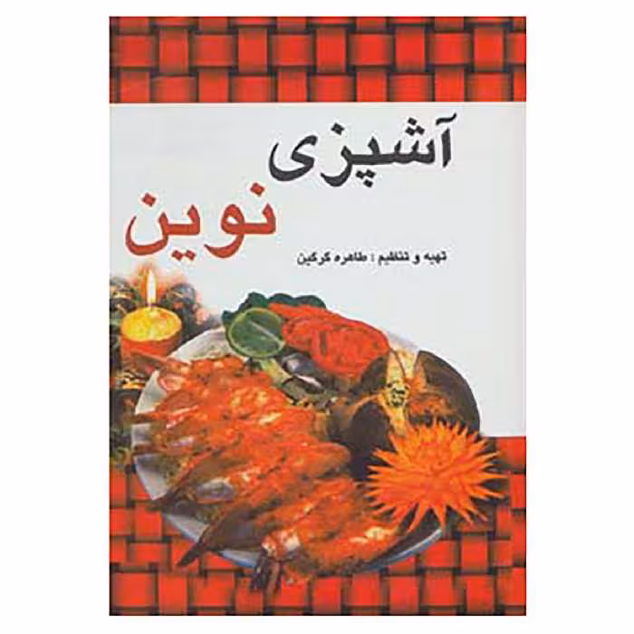 کتاب آشپزی نوین اثر طاهره گرگین