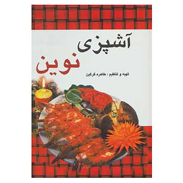 کتاب آشپزی نوین اثر طاهره گرگین