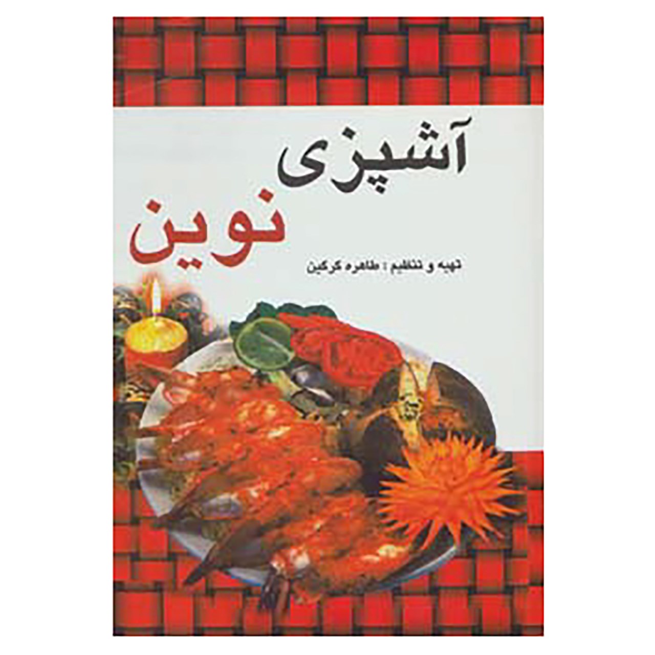 کتاب آشپزی نوین اثر طاهره گرگین
