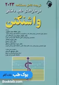 ترجمه کامل دستنامه درمان های طب داخلی واشنگتن 2023