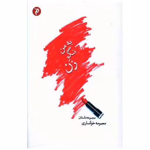 کتاب به من نگو زن اثر معصومه خوانساری