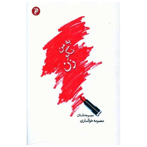 کتاب به من نگو زن اثر معصومه خوانساری