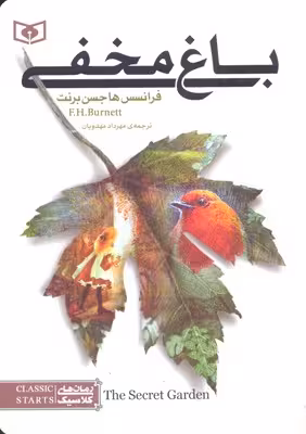 باغ مخفی (جیبی)