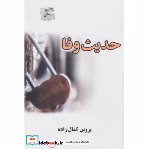 کتاب حدیث وفا