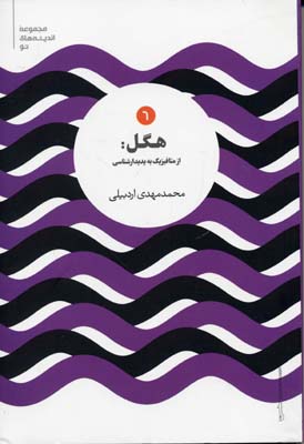 هگل:از متافیزیک به پدیدارشناسی (اندیشه های نو 6)