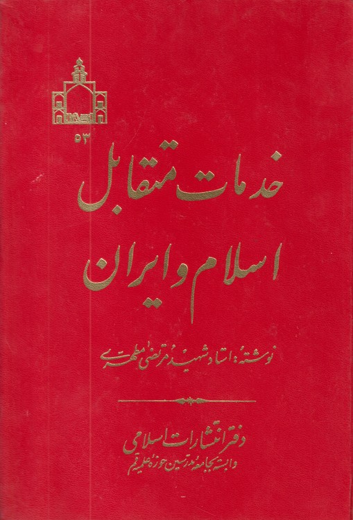 خرید کتاب خدمات متقابل اسلام و ایران — کتابسرای طه