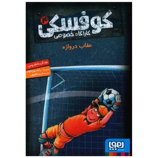 کتاب کارآگاه خصوصی کوفسکی (4)(عقاب دروازه) اثر یورگن بانشروس