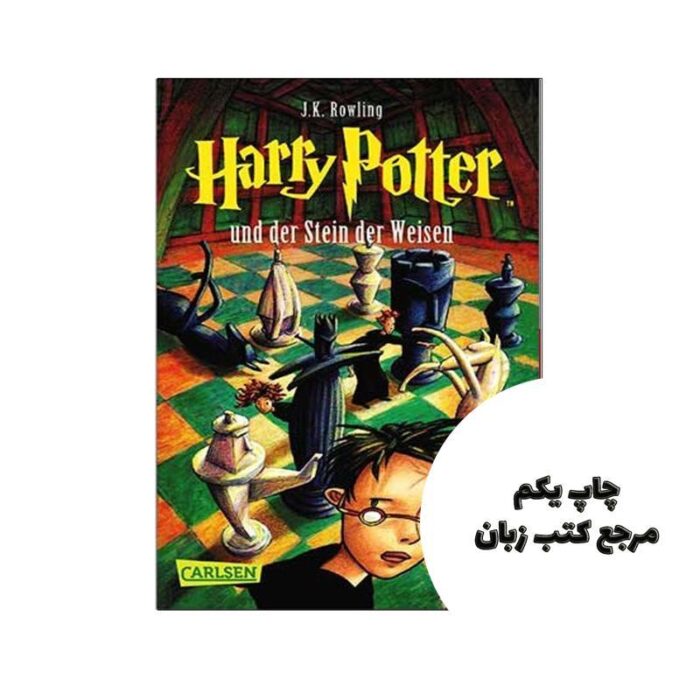 Harry Potter رمان هری پاتر 1 آلمانی نویسنده J.K.Rowling