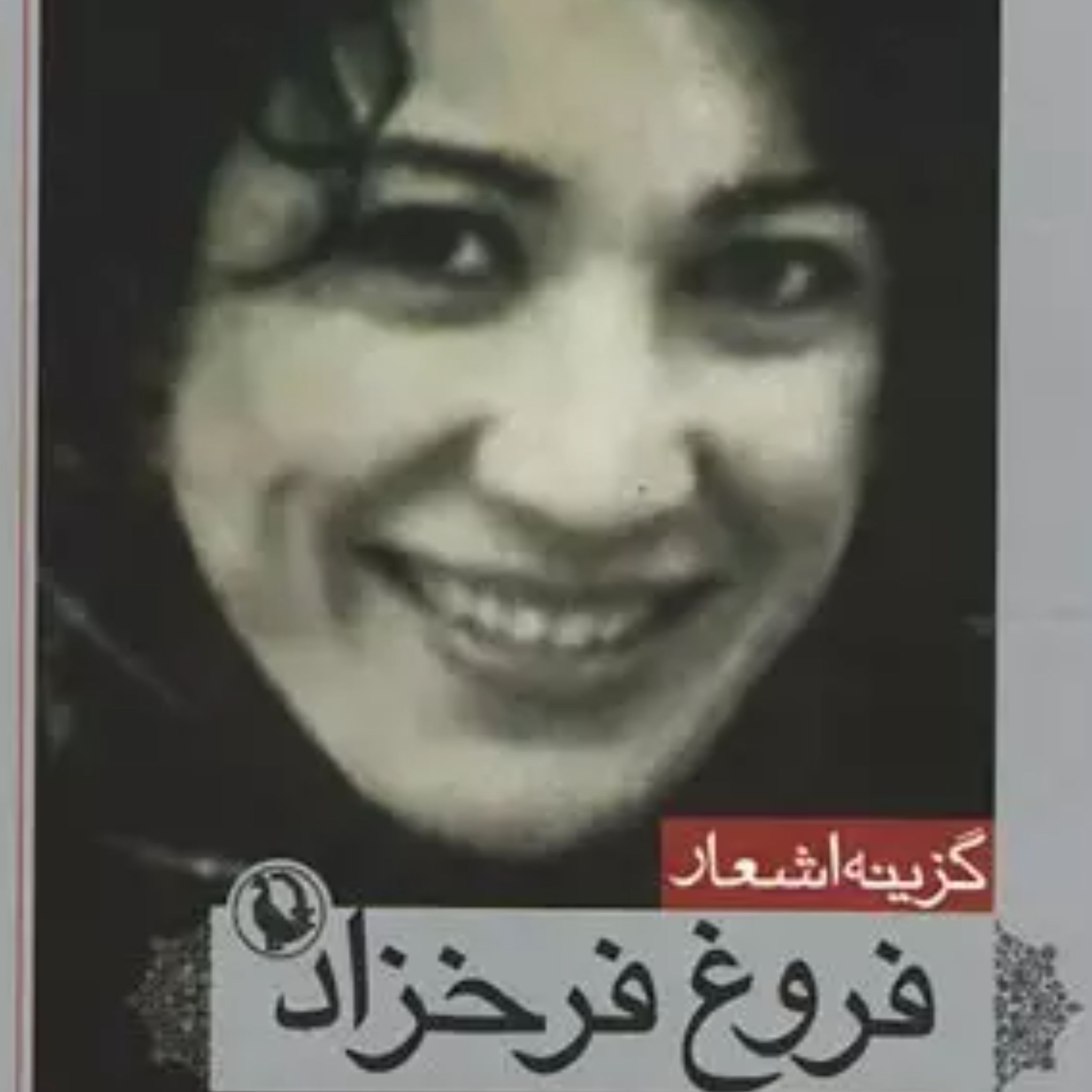 کتاب گزینه اشعار فروغ فرخزاد