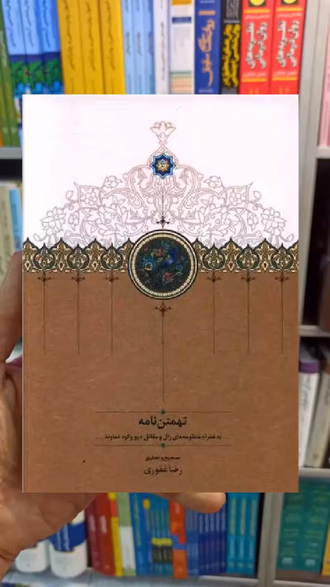 تهمتن نامه رضا غفوری سخن - بانک کتاب ماندگار-قیمت-خرید-کتاب-کمک-درسی-کنکور-دانشگاهی