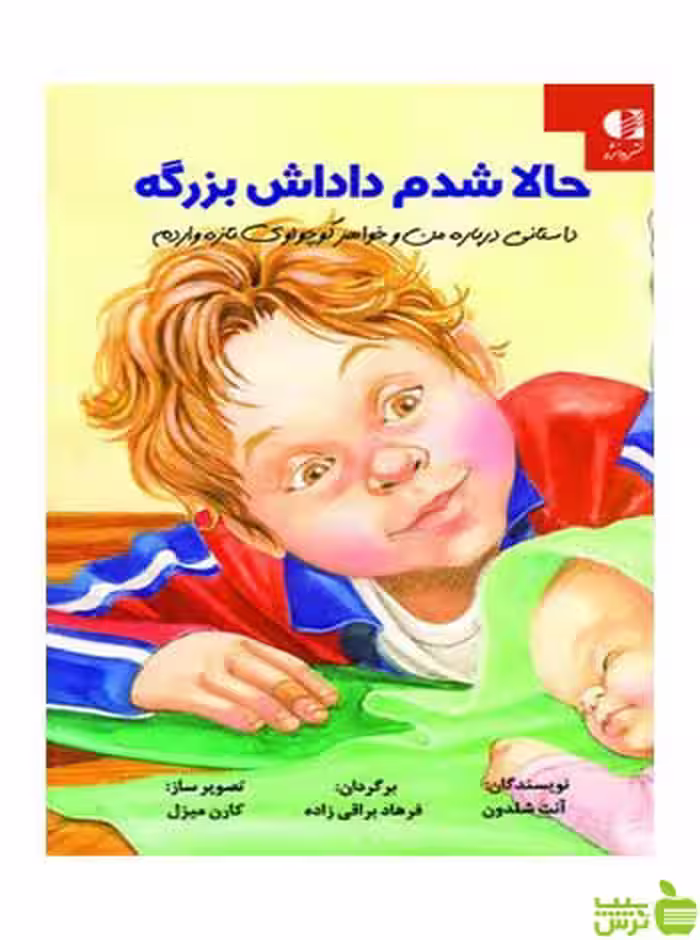 حالا شدم داداش بزرگه آنت شلدون دانژه - سیب ترش - SibTorsh آنت شلدون