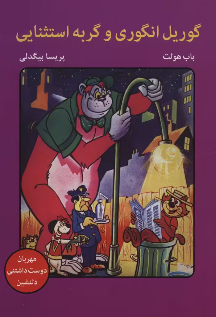 گوریل انگوری و گربه استثنایی (کمیک استریپ) - ناشربوک | خرید آنلاین کتاب
