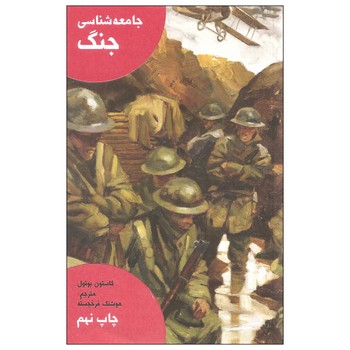 جامعهشناسی جنگ | مرکز فرهنگی آبی