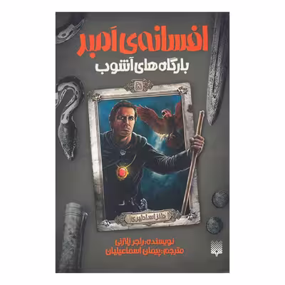 کتاب بارگاه های آشوب اثر راجر زلازنی نشر پیدایش