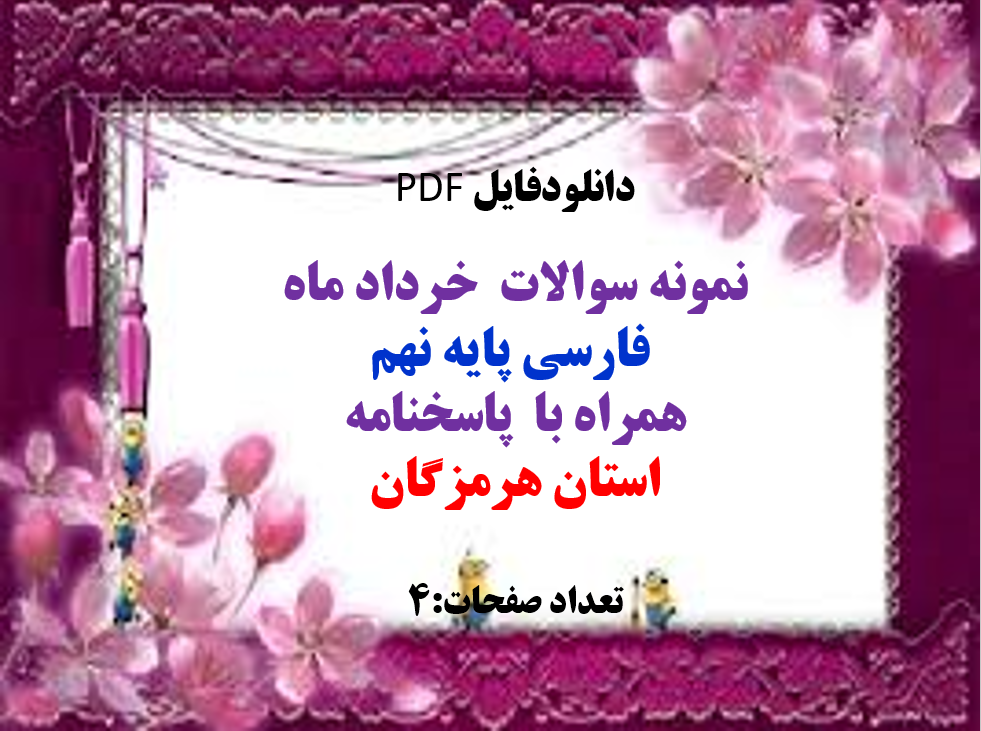 نمونه سوالات خرداد ماه فارسی پایه نهم همراه با پاسخنامه