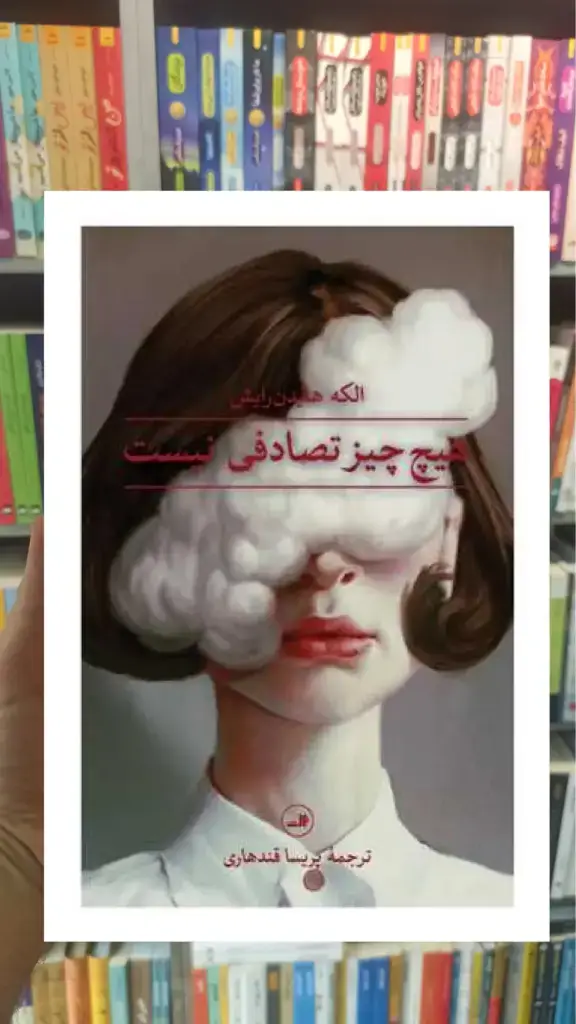 هیچ چیز تصادفی نیست ثالث - بانک کتاب ماندگار-قیمت-خرید-کتاب-کمک-درسی-کنکور-دانشگاهی