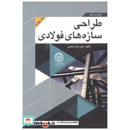 کتاب اصول و مبانی طراحی سازه های فولادی جلد 4 اثر اباذر اصغری