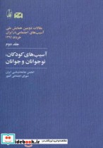 قیمت و خرید کتاب آسیب های کودکان نوجوانان و جوانان | ایده بوک