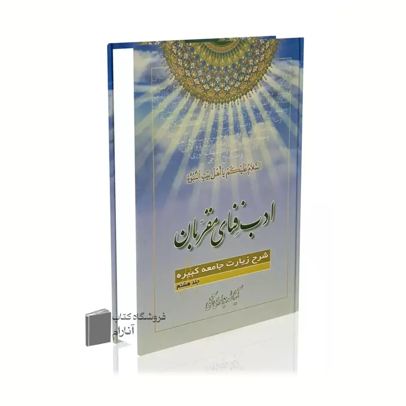ادب فنای مقربان جلد 8، آیت الله جوادی آملی شرح زیارت جامعه کبیره