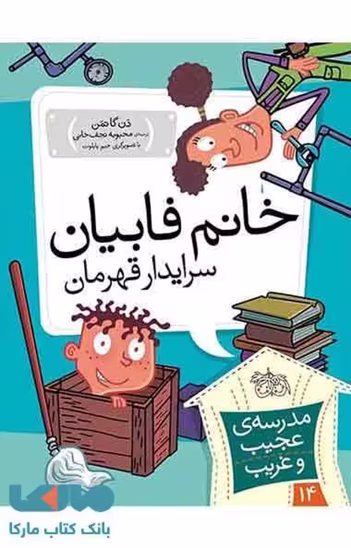 مدرسه عجیب و غریب 14 (خانم فابیان سرایدار قهرمان) نشر افق