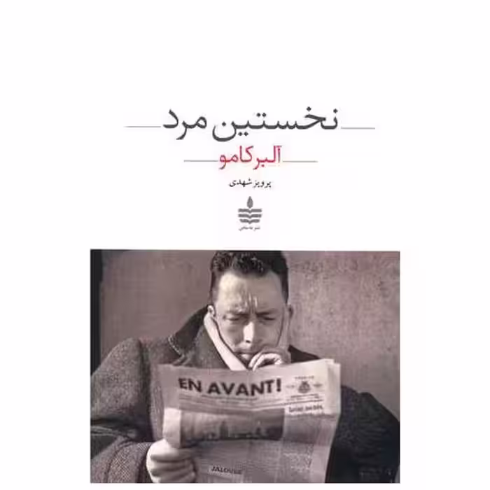کتاب نخستین مرد اثر آلبر کامو